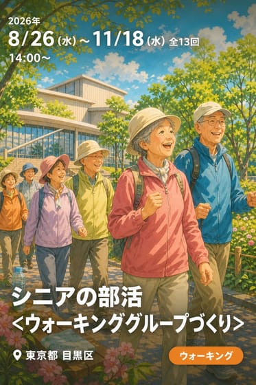 シニアの部活 <ウォーキンググループづくり>（緑が丘文化会館）