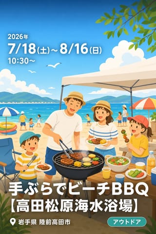 2026年度 手ぶらでビーチBBQ【高田松原海水浴場】