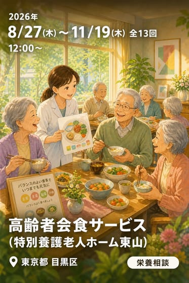 高齢者会食サービス (特別養護老人ホーム東山)