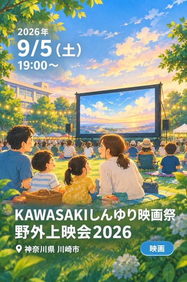 KAWASAKIしんゆり映画祭 野外上映会2026
