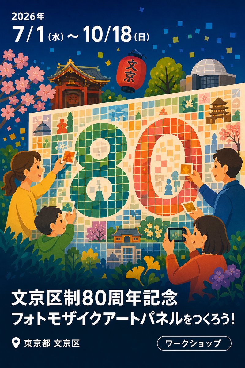 文京区制80周年記念 巨大フォトモザイクアートパネルをつくろう！