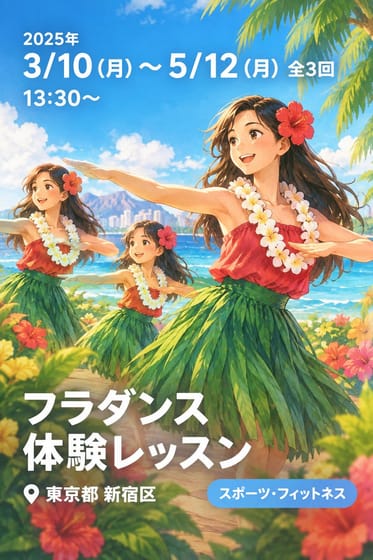 フラダンス 体験レッスン