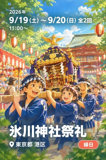 氷川神社祭礼