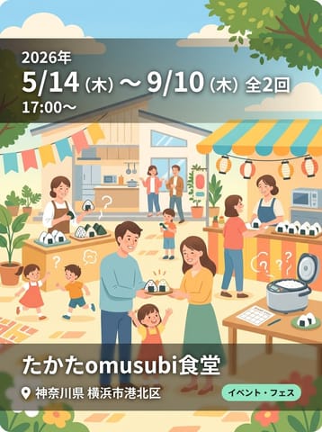 たかたomusubi食堂 vol.5