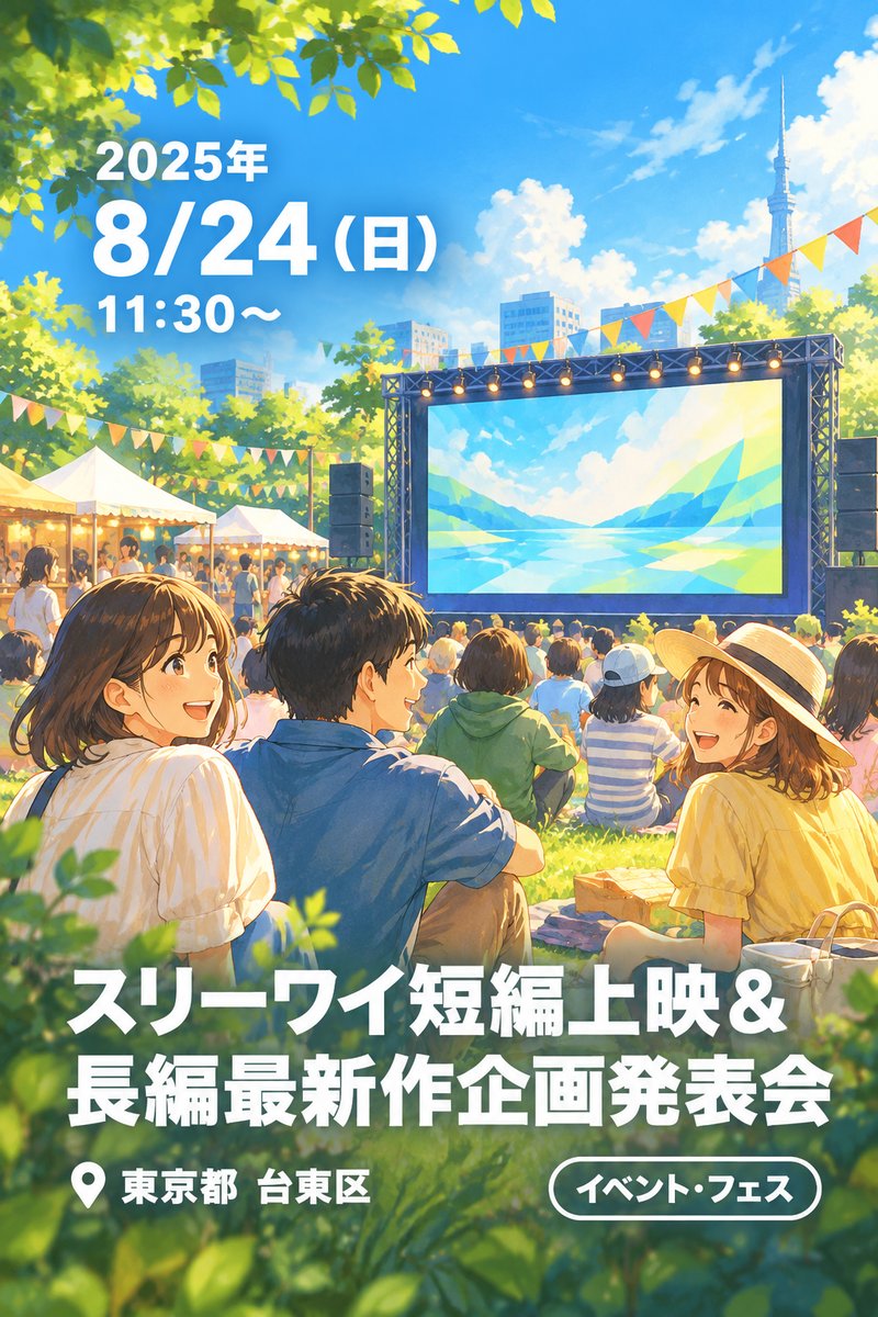 「スリーワイ短編上映&長編最新作企画発表会」