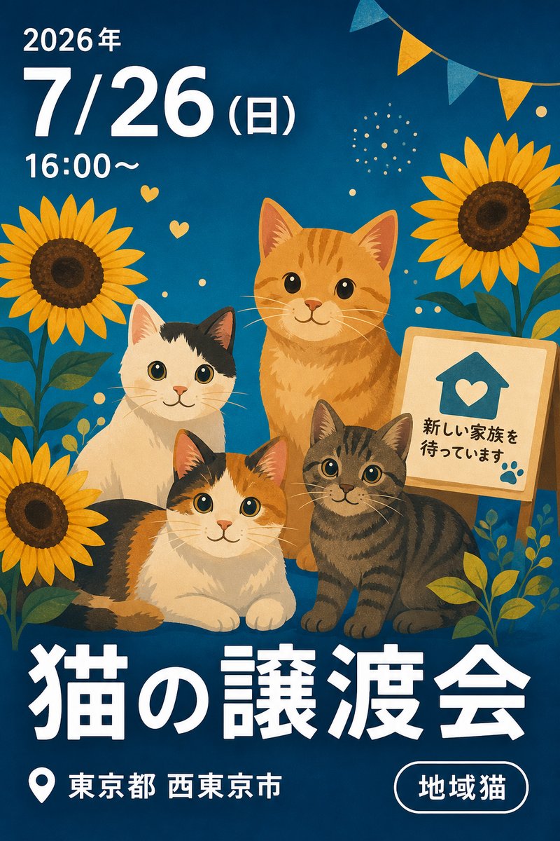 猫の譲渡会