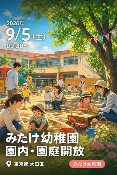 みたけ幼稚園 未就園児イベント 園内・園庭開放