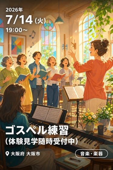 ゴスペル練習(体験見学随時受付中)