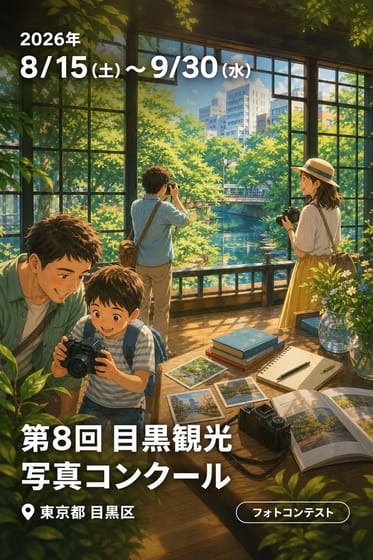 第8回 目黒観光写真コンクール