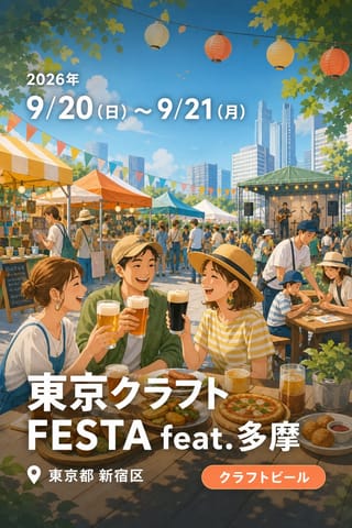 東京クラフトFESTA feat.多摩