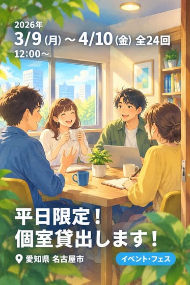 平日限定！個室貸出します！