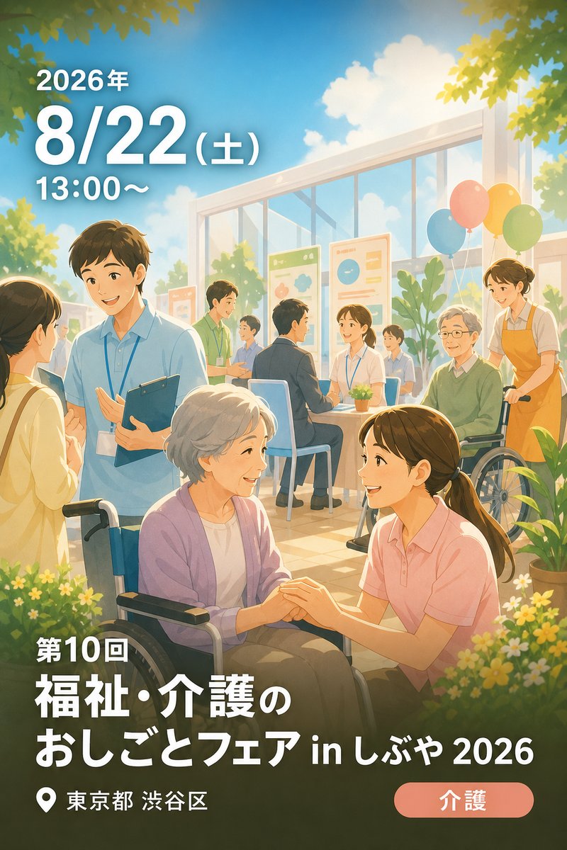 第10回 福祉・介護のおしごとフェア in しぶや 2026