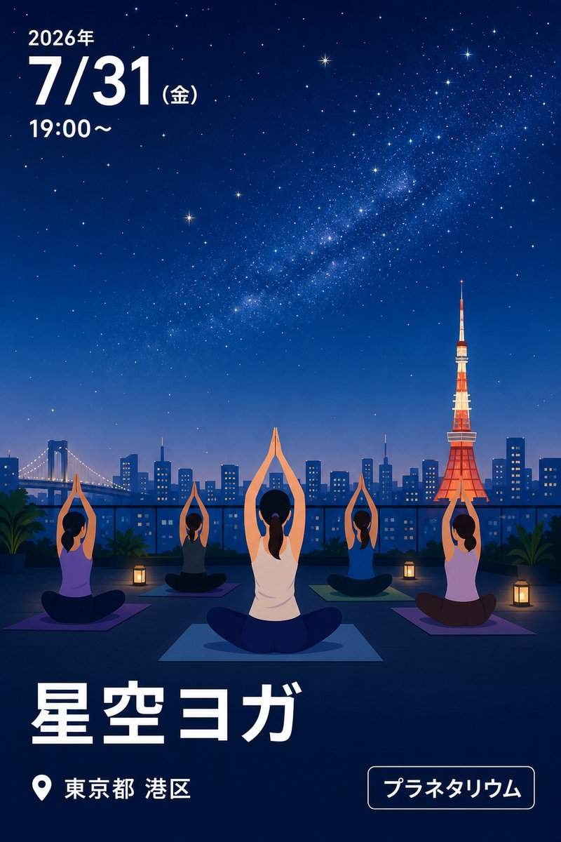 星空ヨガ