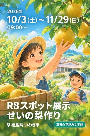 R8スポット展示 せいの梨作り