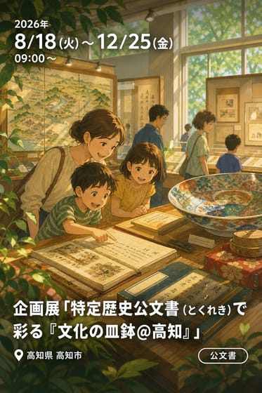 企画展「特定歴史公文書（とくれき）で彩る『文化の皿鉢＠高知』」