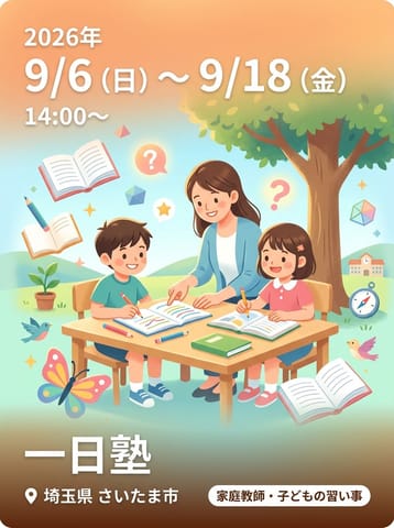 一日塾