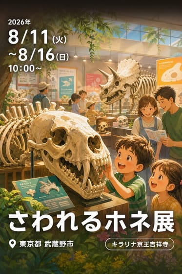 さわれるホネ展