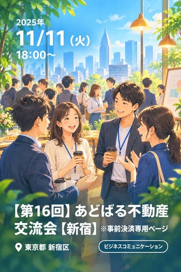 【第16回】あどばる不動産交流会【新宿】 ※事前決済専用ページ