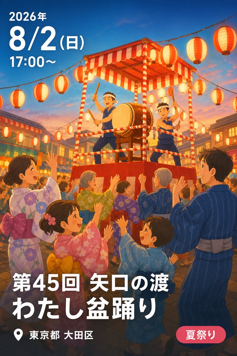 第45回 矢口の渡 わたし盆踊り