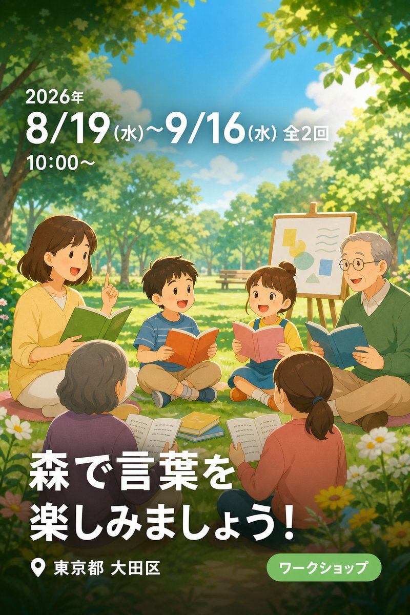森で言葉を楽しみましょう！