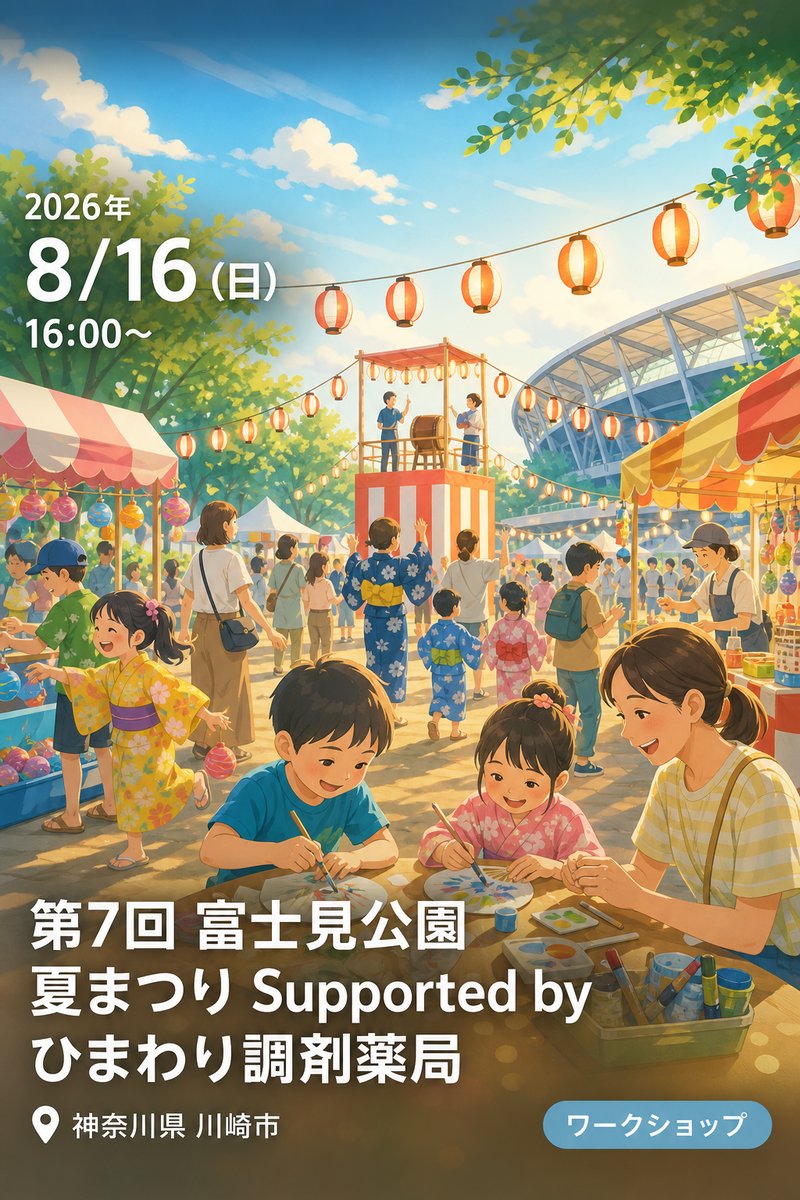 第7回 富士見公園 夏まつり Supported by ひまわり調剤薬局