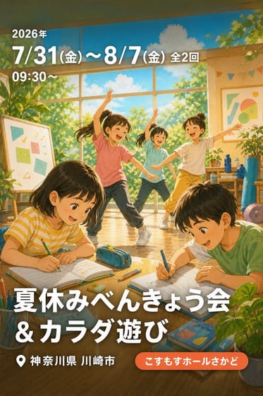 夏休みべんきょう会 & カラダ遊び