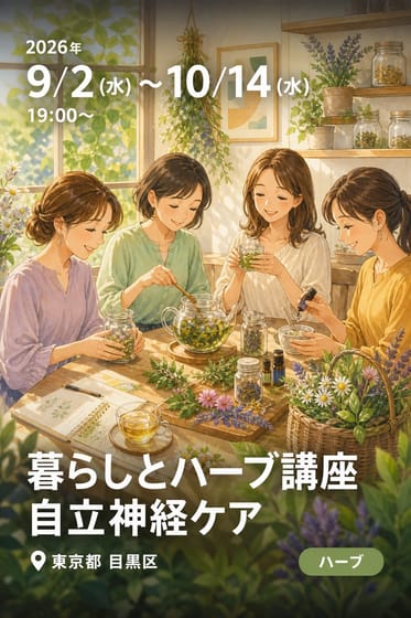 暮らしとハーブ講座 自立神経ケア