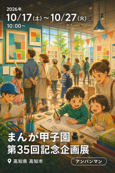 まんが甲子園第35回記念企画展