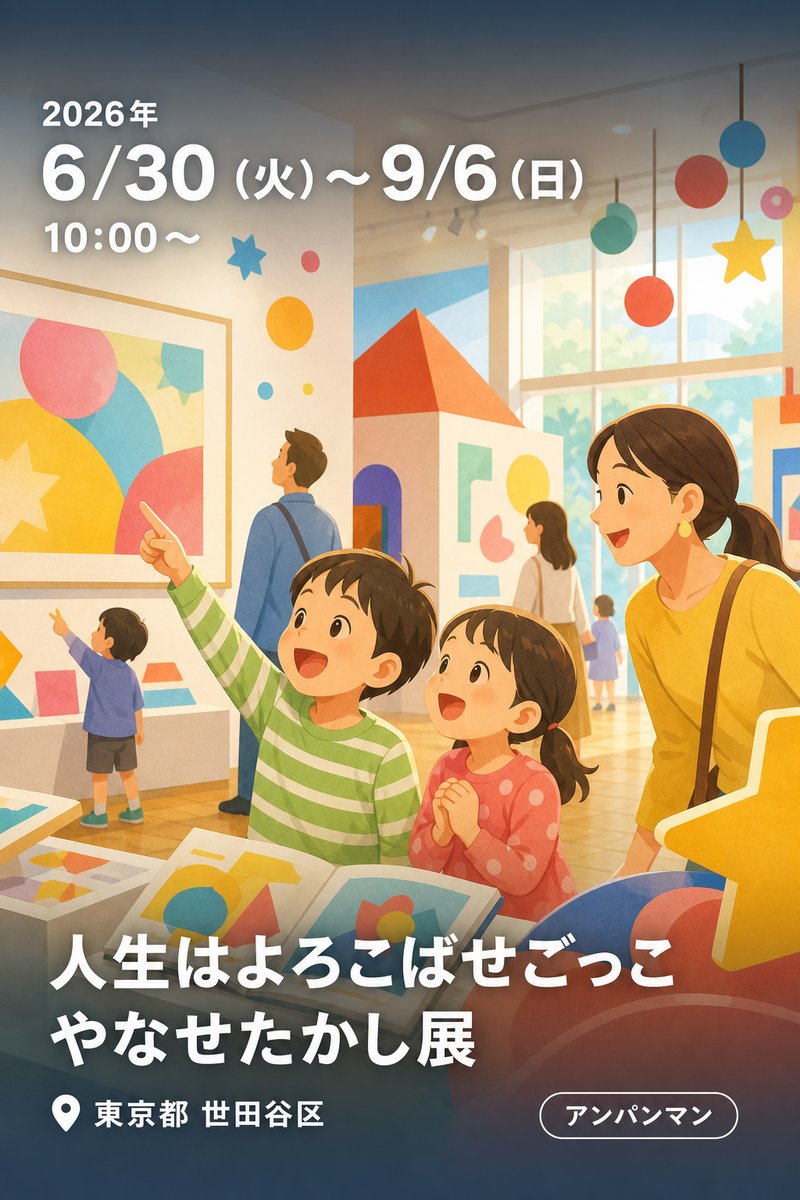 人生はよろこばせごっこ やなせたかし展