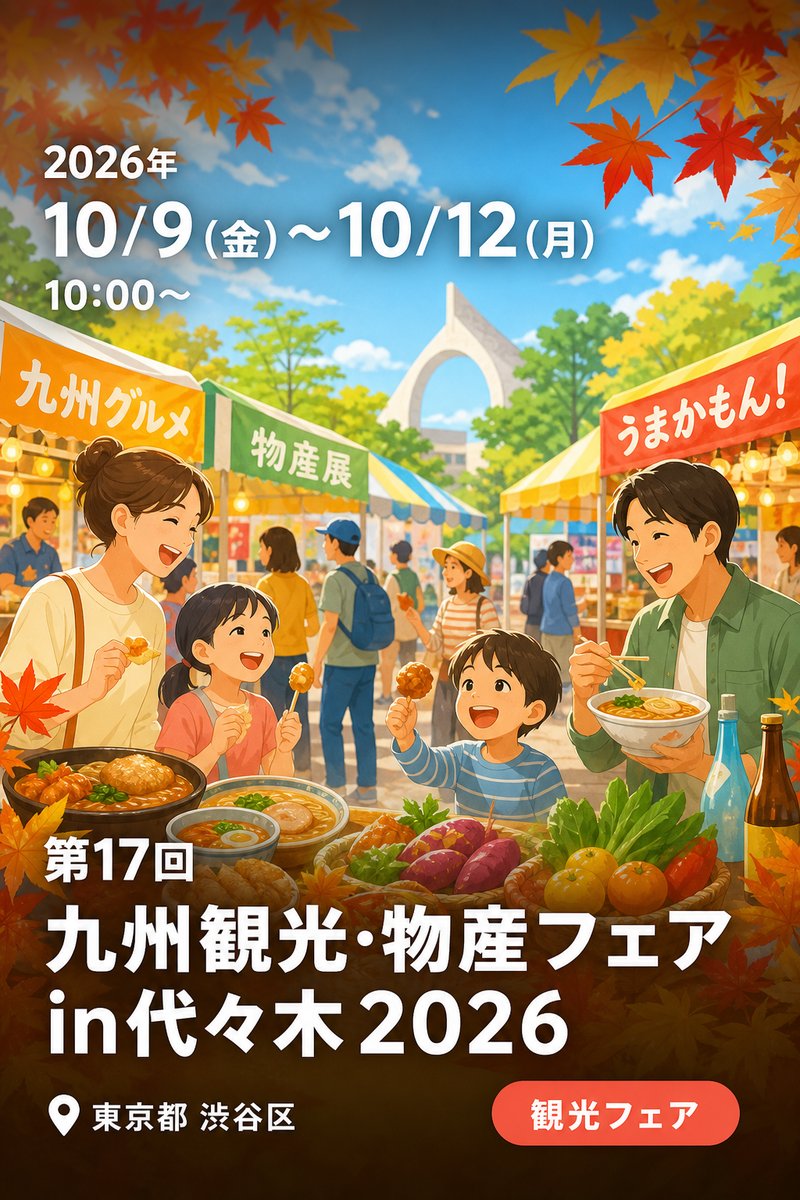 第17回 九州観光・物産フェアin代々木2026