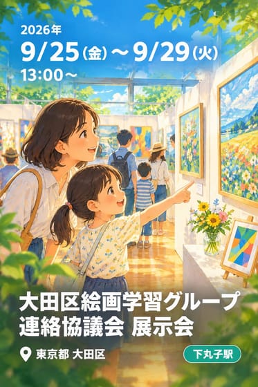 大田区絵画学習グループ連絡協議会 展示会