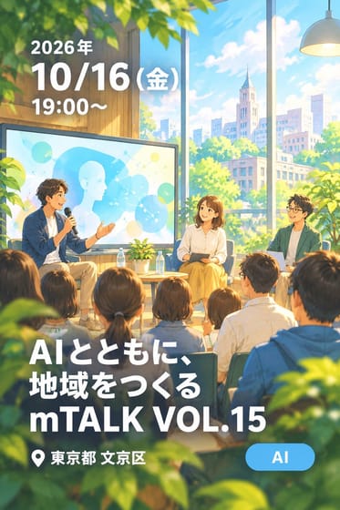 AIとともに、地域をつくる mTALK VOL.15