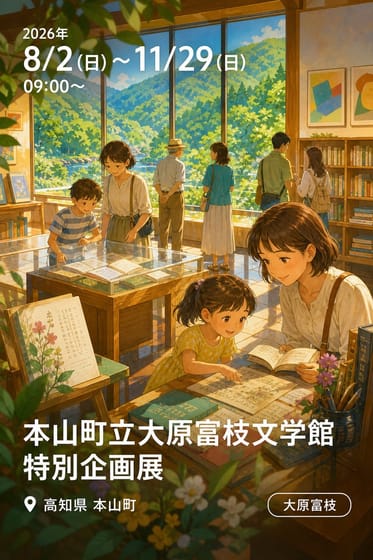 本山町立大原富枝文学館 特別企画展