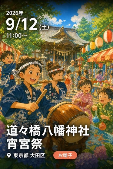 道々橋八幡神社 宵宮祭