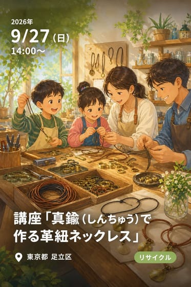 講座「真鍮（しんちゅう）で作る革紐ネックレス」