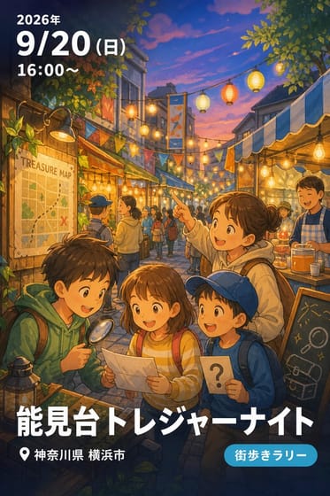 能見台トレジャーナイト