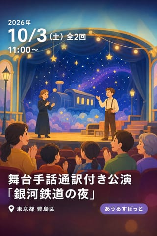 舞台手話通訳付き公演「銀河鉄道の夜」