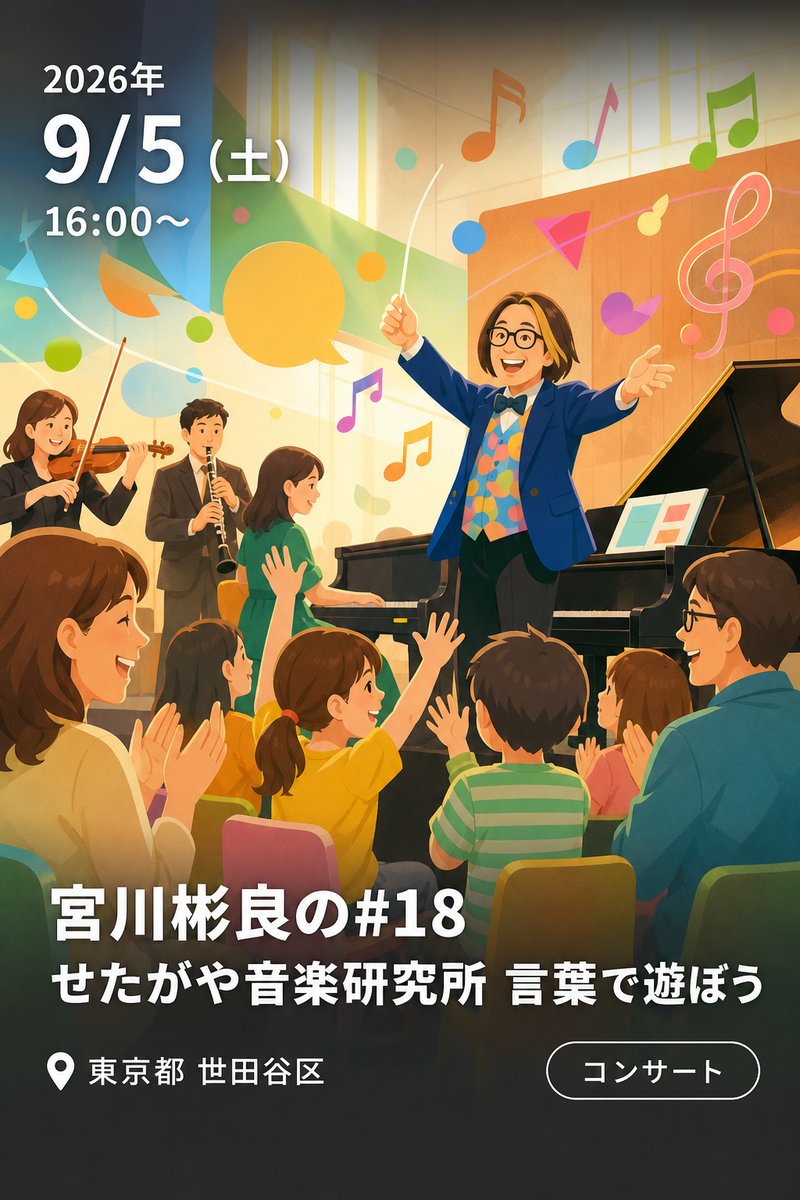宮川彬良の#18 せたがや音楽研究所 言葉で遊ぼう