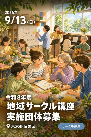 令和8年度 地域サークル講座 実施団体募集