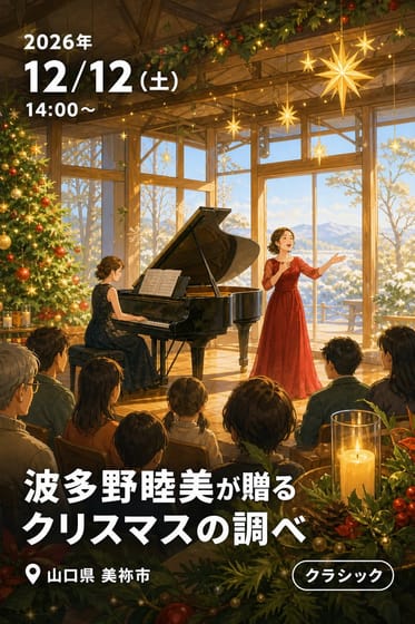 波多野睦美が贈る クリスマスの調べ