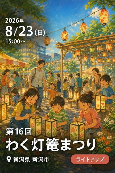 第16回 わく灯篭まつり