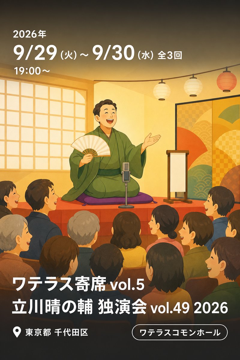 ワテラス寄席 vol.5 立川晴の輔 独演会 vol.49 2026