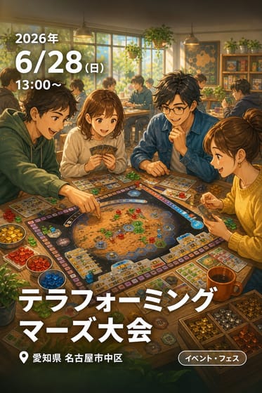テラフォーミングマーズ大会