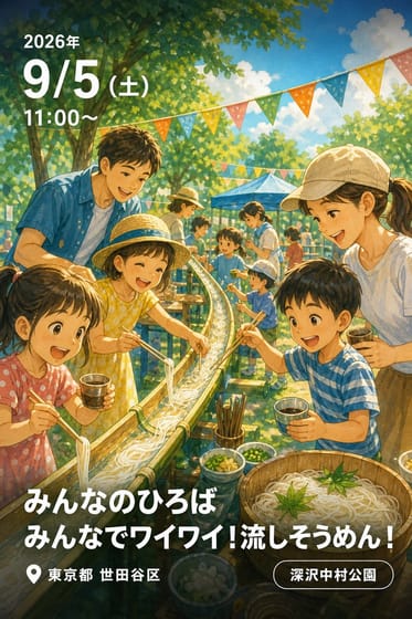 みんなのひろば みんなでワイワイ！流しそうめん！