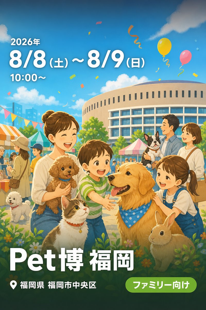 Pet博 福岡