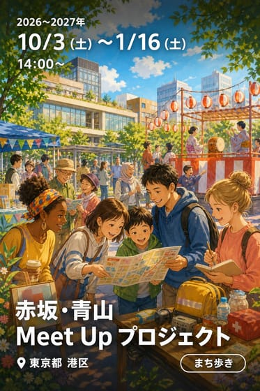 赤坂・青山 Meet Up プロジェクト