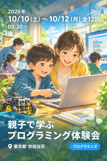 親子で学ぶプログラミング体験会
