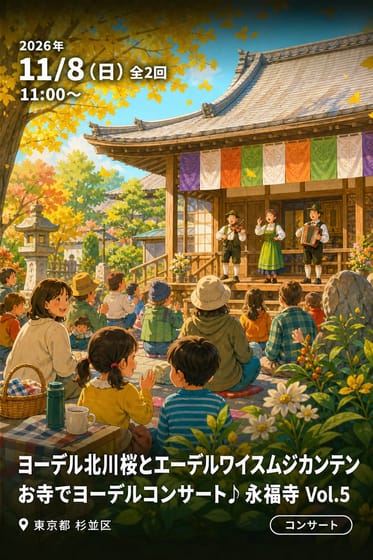 ヨーデル北川桜とエーデルワイスムジカンテン お寺でヨーデルコンサート♪ 永福寺 Vol.5