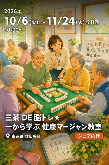 三茶 DE 脳トレ★ 一から学ぶ 健康マージャン教室