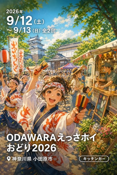 ODAWARAえっさホイおどり2026
